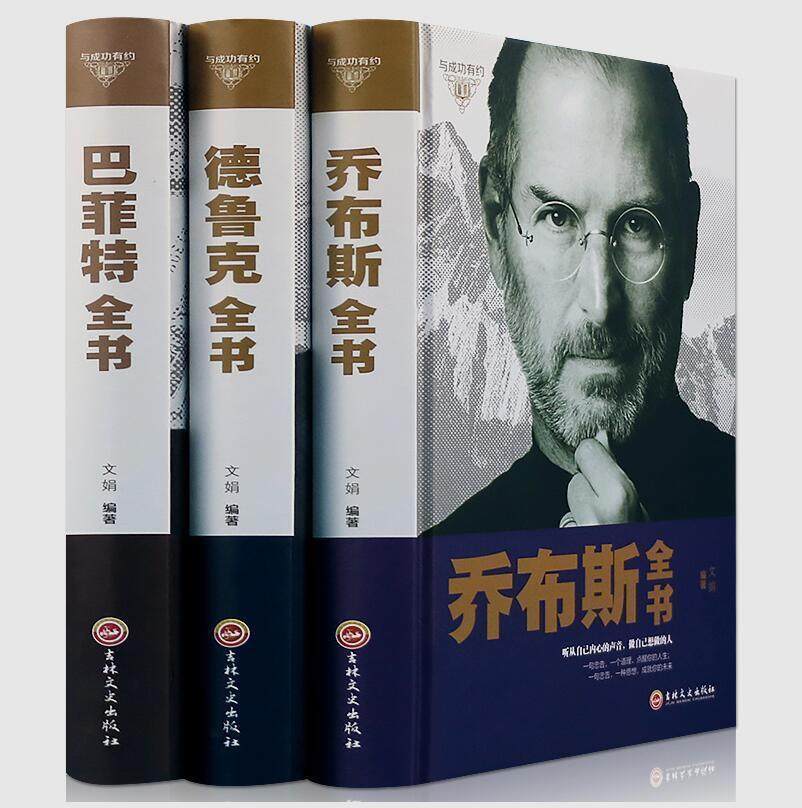 3册精装塑封史蒂夫·乔布斯传+德鲁克+巴菲特全书管理学书籍企业团队管理经管类读物卓有成效的管理者任务责任实践创新与企业家图片