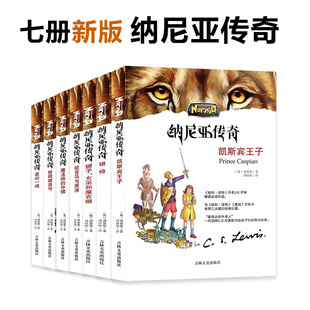 包邮 正版 纳尼亚传奇全集7册狮子女巫和魔衣柜小学生课外书3456年级青少年阅读儿童文学书籍三四五年级课外书