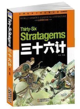 包邮正版 世界经典名著/三十六计 彩图注音版Stratagems三十六计