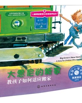 正版图书--儿童情绪管理与性格培养绘本--大恩尼的新家：教孩子如