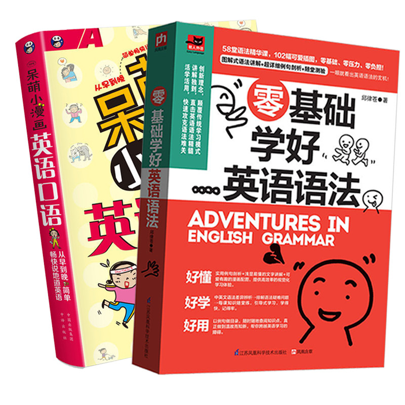 零基础学好英语语法+呆萌小漫画图解英语口语 零起点语法入门从零开始学英语语法初中 高中英语语法口语学习书籍