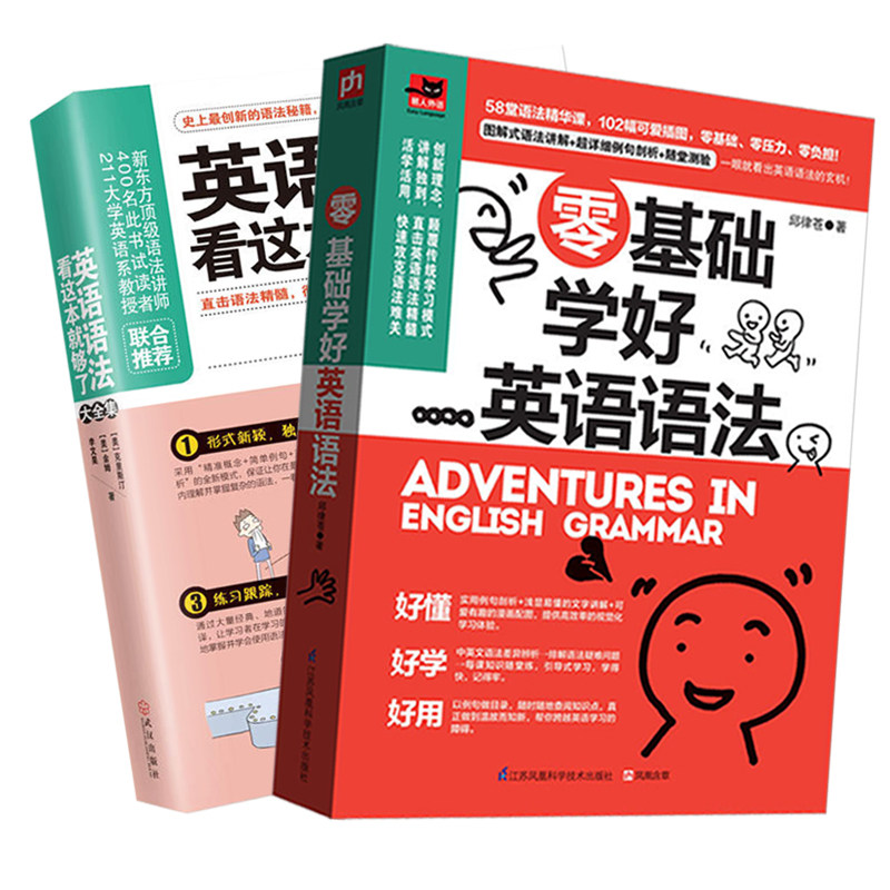英语语法看这本就够了大全集+零基础学好英语语法全两册英文学习方法初中高中大学英语零基础入门自学成人实用教材书籍计算机英语