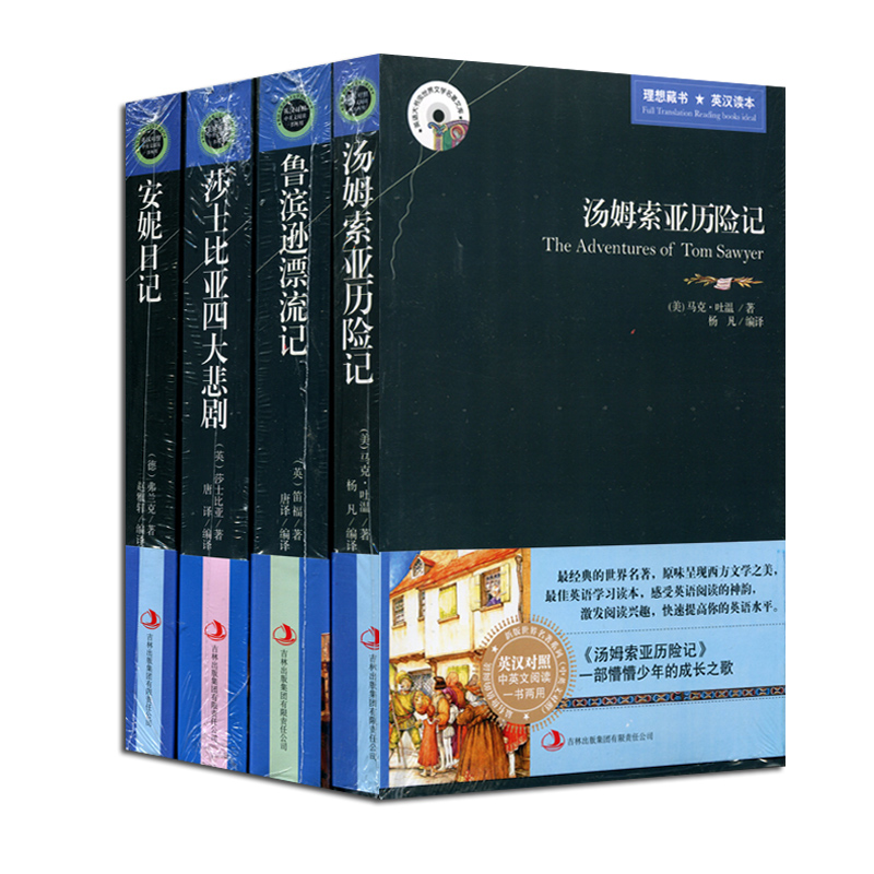 正版安妮日记莎士比亚四大悲剧汤姆索亚历险记鲁滨逊漂流记套装4册 中英文对照英汉双语读物 文学名著文库 中小学生课外书籍