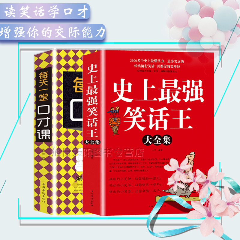 2本正版包邮史上最强笑话王+每天一堂口才课幽默笑话大王全成人儿童成人小学生笑话书籍沟通技巧说话技巧幽默口才演讲口才书籍