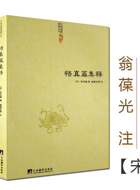 【正版包邮】悟真篇集释/神仙传校释道德经注释降伏其心唯识秘法肇论校释成唯识论校释天方性理书籍