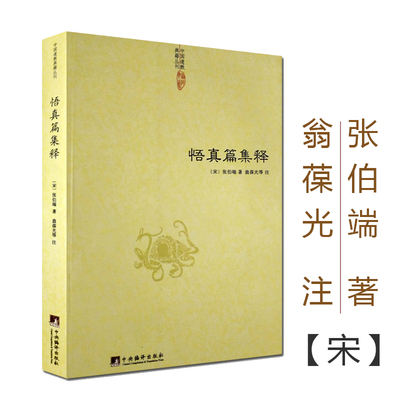 【正版包邮】悟真篇集释/神仙传校释道德经注释降伏其心唯识秘法肇论校释成唯识论校释天方性理书籍