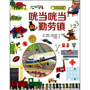 正版包邮我听见的世界:咣当咣当勤劳镇书籍图书