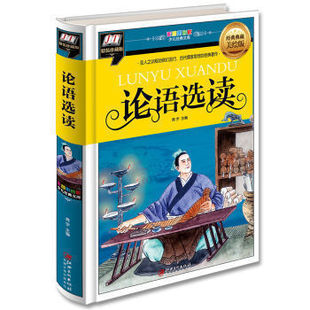正版包邮论语选读(圣人之训规劝我们言行,古代儒家思想的经典著作