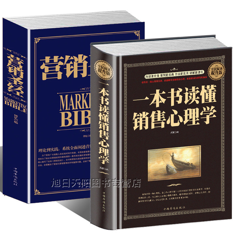 营销圣经全集+一本书读懂销售心理学书籍书正版 如何说客户才会听,怎样听客户才肯说推销营销销售技巧市场营销售书籍说话技巧