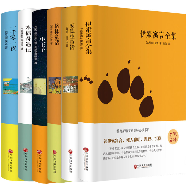 【精装硬皮全6册】正版 安徒生童话+伊索寓言+格林童话+小王子+木偶奇遇记+一千零一夜 语文 世界文学名著