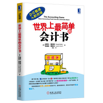 正版包邮会计极速入职晋级:世界上简单的会世界上最简单的会计书高性价比高么？