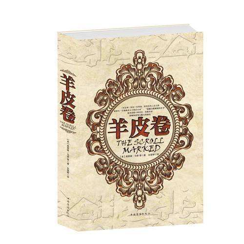 羊皮卷(精 正版包邮 定价59 很值大厚本 羊皮卷 世界上伟大的励志书