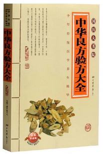 正版包邮 国医大书院系列 中华中华良方验方大全经典珍藏版