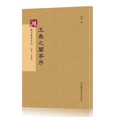 唐怀仁集王羲之兰亭序大唐三藏圣教序晋王羲之兰亭序墨迹古帖软笔毛笔练习冯承素双钩摹本神龙本行书毛笔书法字帖行书毛笔墨迹古帖