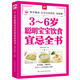 正版 3～6岁聪明宝宝饮食宜忌全书书籍图书 包邮
