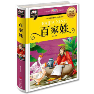 国学启蒙读本 典藏美绘版 包邮 一本浅显易懂 少儿经典 图书 正版 彩图拼音版 书籍百家姓 百家姓 珍藏版 精装 经典 文库 精
