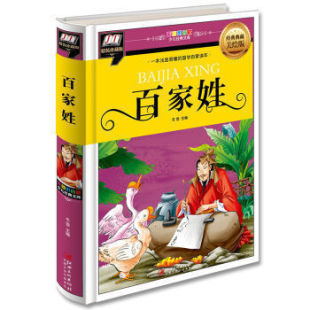 珍藏版 正版 少儿经典 典藏美绘版 文库 免邮 精 图书 一本浅显易懂 费百家姓 书籍百家姓 精装 彩图拼音版 经典 国学启蒙读本