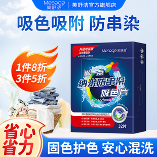 盒 美舒洁防串染吸色片色母片串色衣物护色混洗32片 3件5折