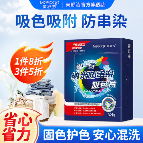 美舒洁防串染吸色片美舒洁32片