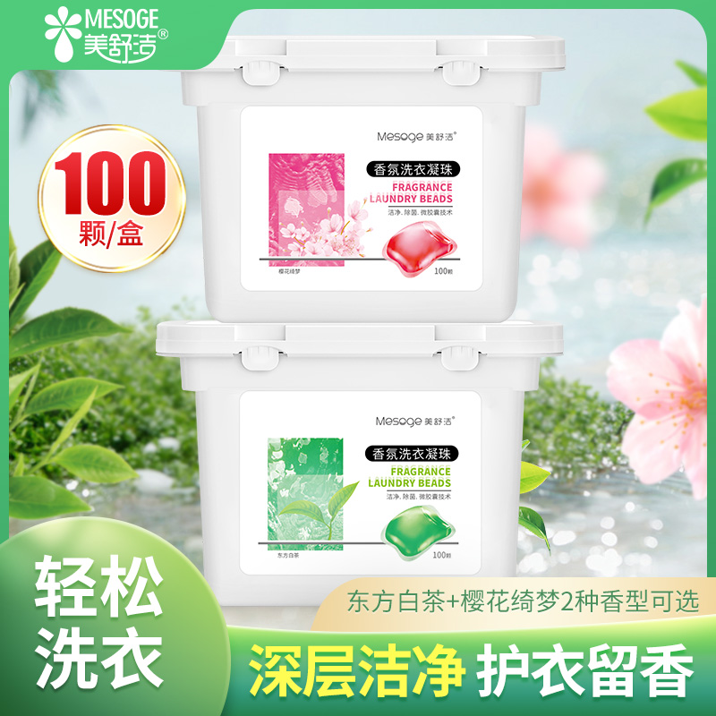 美舒洁100颗盒装除菌洗衣凝珠