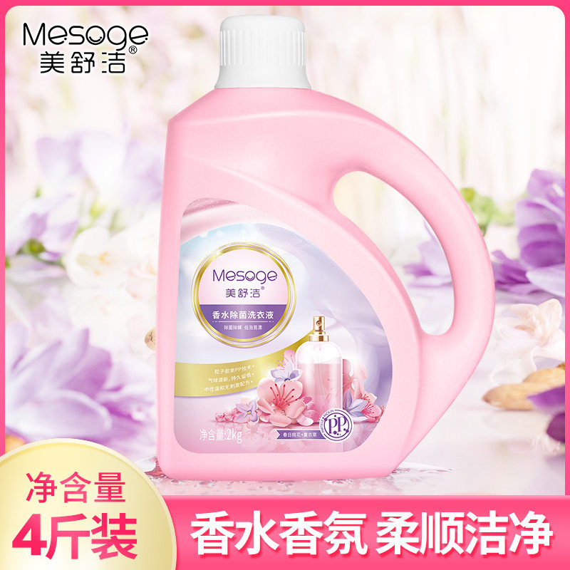 美舒洁香水洗衣液家用清洁持久留香洁净洗衣护衣护色除菌2kg