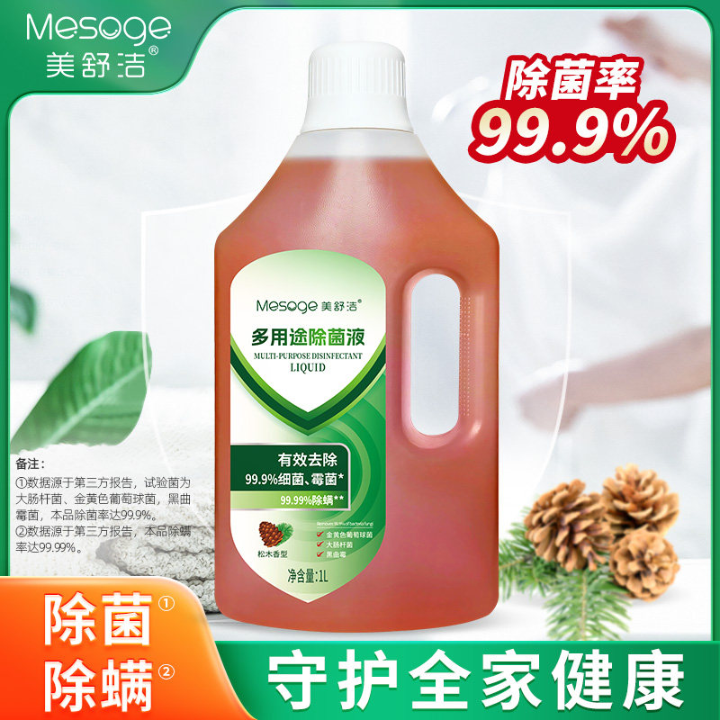 【2瓶】美舒洁多用途消毒液家用洗衣机内衣水衣服衣物家居1L