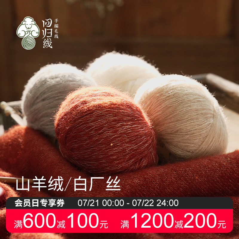 回归线熠暖 山羊绒白厂丝diy棒针手工编织毛衣织毛线羊绒毛线
