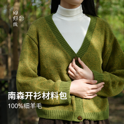 100%细羊毛森开衫毛衣材料包