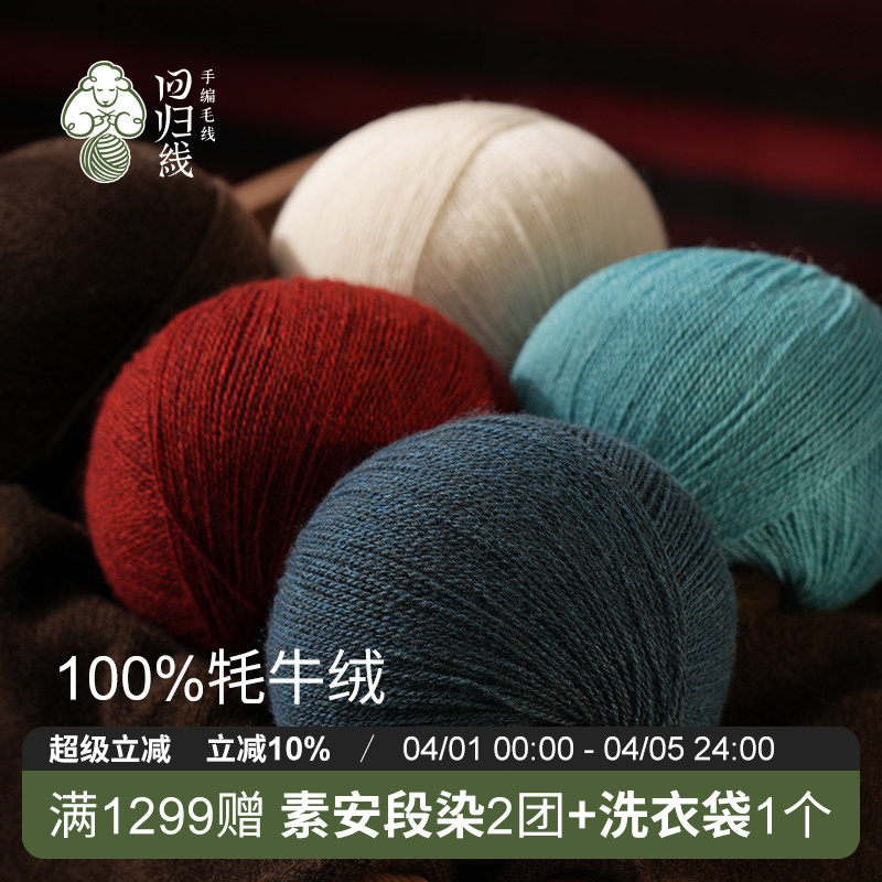 回归线向心  100%牦牛绒毛线 diy棒针手工编织围巾开衫毛线团