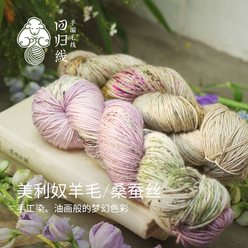 回归线手染线美利奴羊毛桑蚕丝
