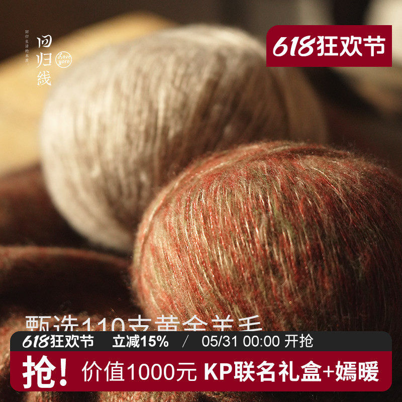 回归线锦岚 山羊绒桑蚕丝美利奴羊毛毛线团diy手工编织毛衣围巾线
