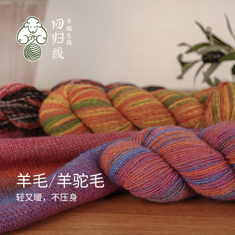 秋日福利购 知音6团装 中粗羊毛羊驼段染毛线团diy手工编织毛衣线