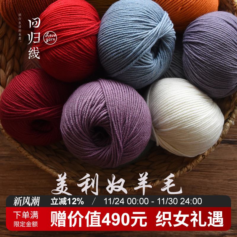 回归线美利奴羊毛手编中粗毛线