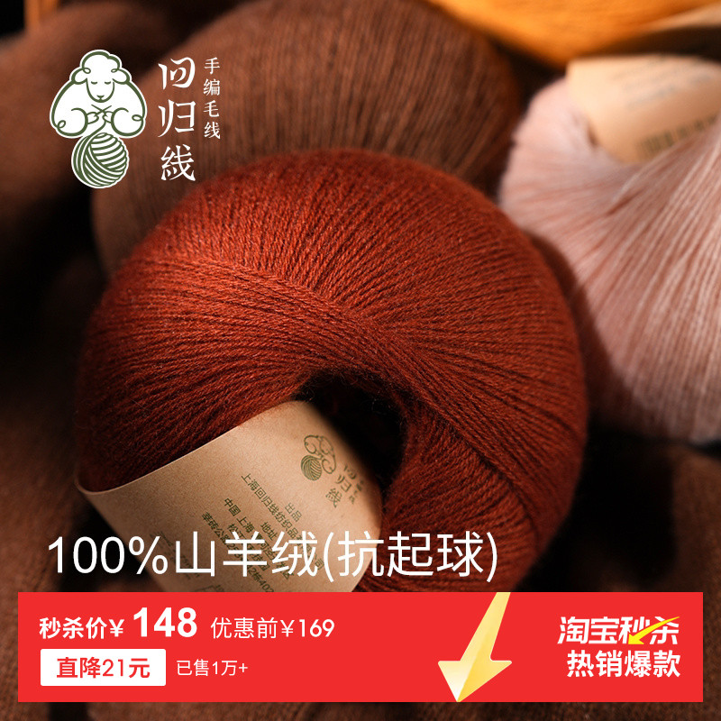 回归线13周年新品抗起球羊绒线图片