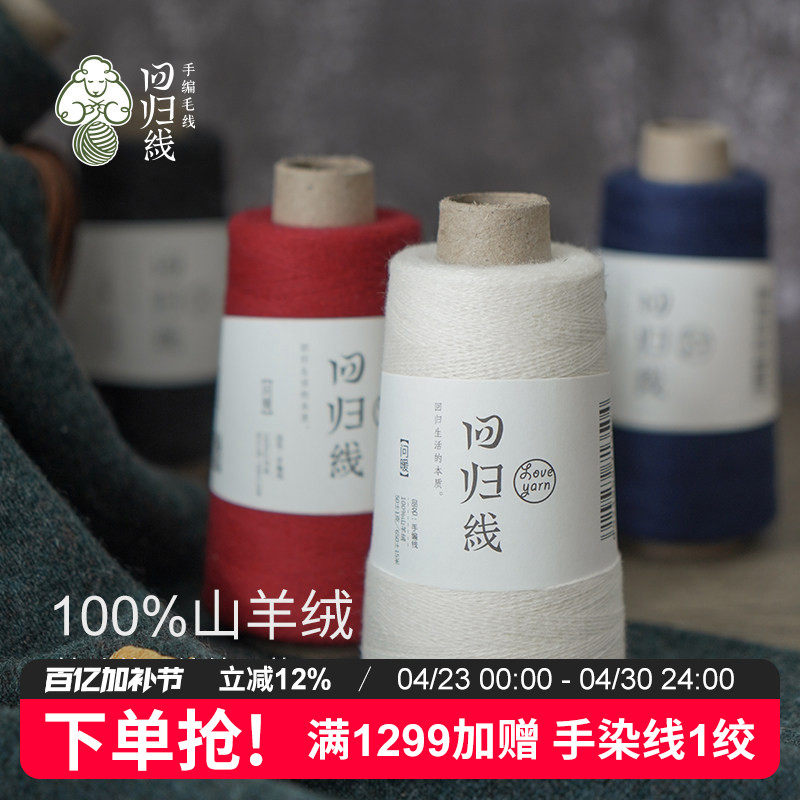 回归线问暖100%山羊绒线细毛线 diy手工编织毛线正品羊绒线毛线球