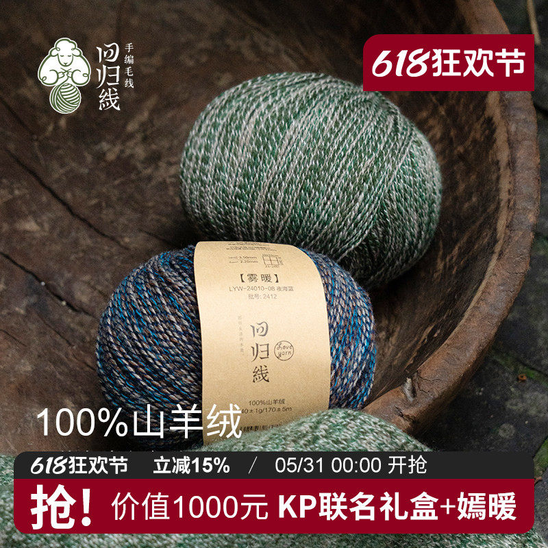 回归线雾暖 100%山羊绒细线diy手工棒针编织毛衣围巾羊绒毛线团