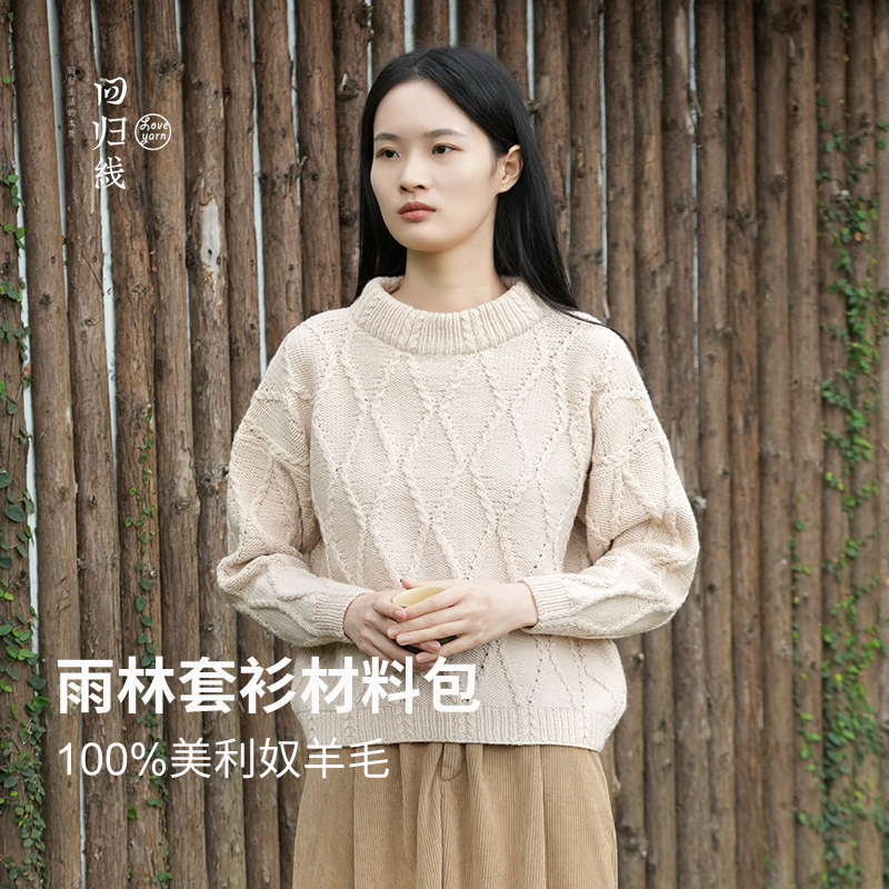 100%美利奴羊毛套衫毛衣材料包