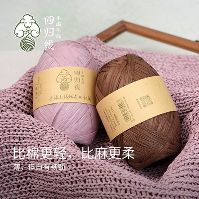 回归线新品 薄夏 100%纸毛线手工编织钩织包包线钩织毛线