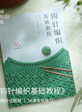 回归线《钩针编织基础教程》