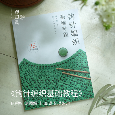 回归线《钩针编织基础教程》