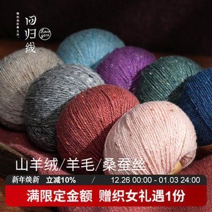 山羊绒羊毛桑蚕丝采点线 辰暖 diy手工编织毛衣 新品 回归线
