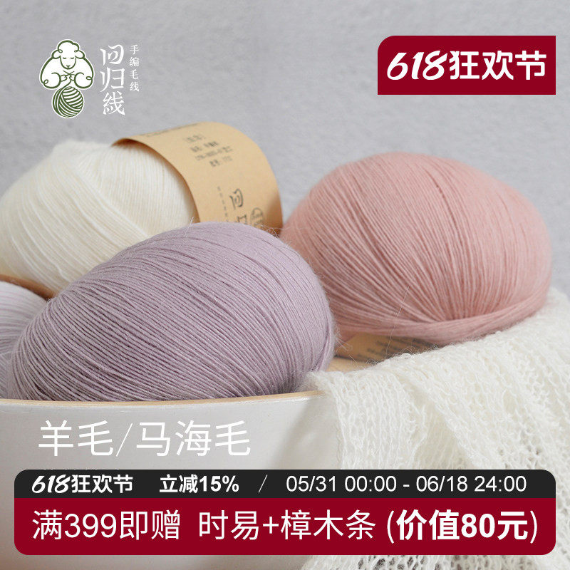 回归线丝念 进口澳洲细羊毛马海毛蕾丝线diy手工编织细线毛线团