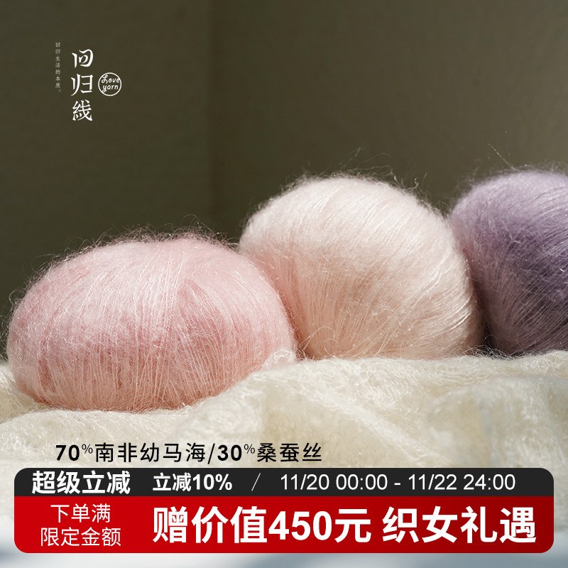 南非幼马海毛桑蚕丝手编细毛线