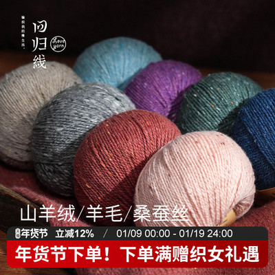 回归线 新品辰暖 山羊绒羊毛桑蚕丝采点线 diy手工编织毛衣