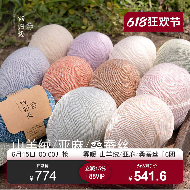 618会员预售 霁暖6团装 山羊绒亚麻桑蚕丝毛线 diy手工编织毛线团