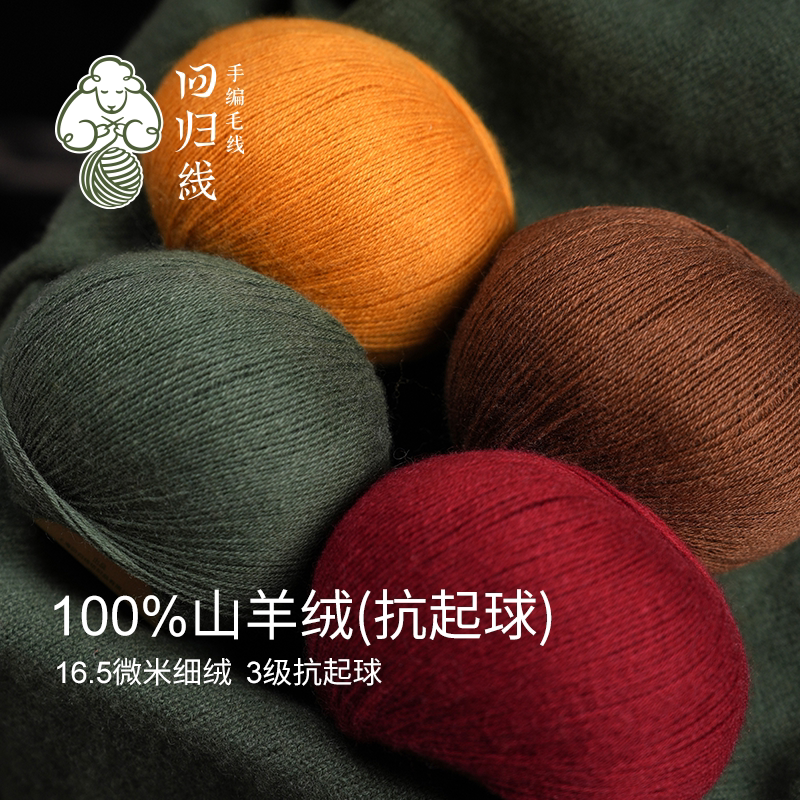 回归线新品初山 至臻会员尝新价2团装 100%山羊绒抗起球毛线团