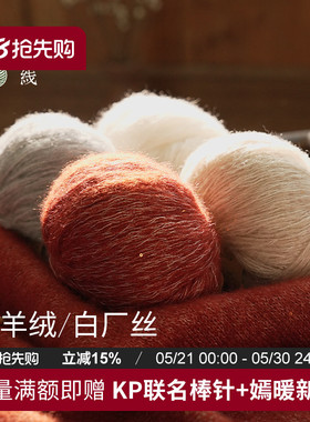回归线熠暖 山羊绒白厂丝diy棒针手工编织毛衣织毛线羊绒毛线