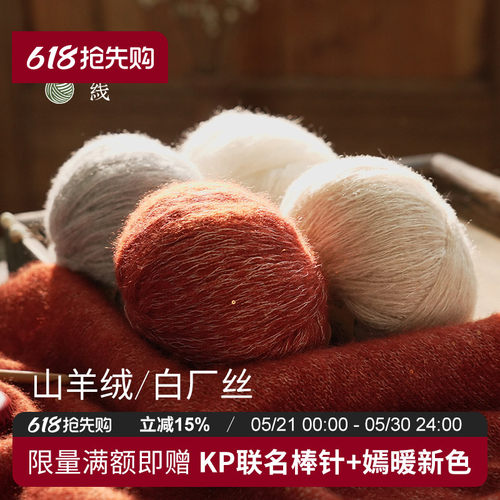 回归线熠暖山羊绒白厂丝毛线团