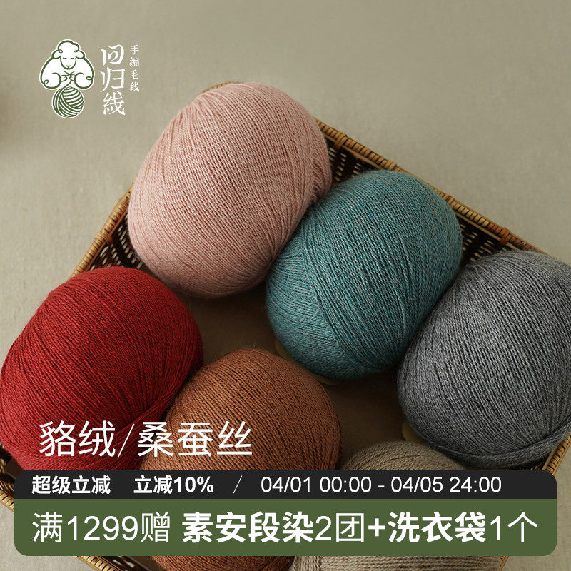 回归线 嫣暖 貉绒桑蚕丝细毛线团 diy棒针手工编织毛衣围巾线