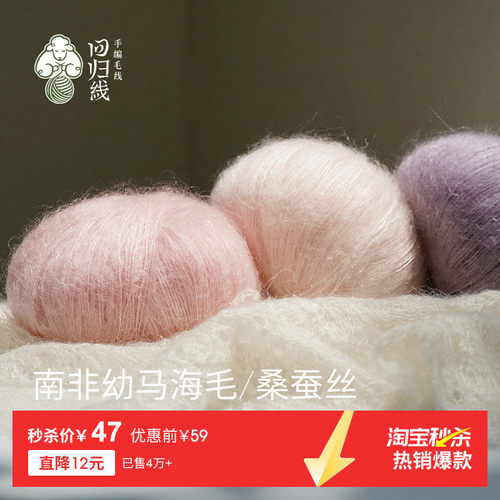 南非幼马海毛桑蚕丝手编细毛线